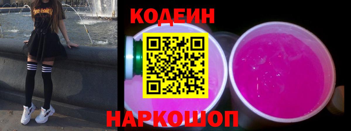 Кодеиновый сироп Lean Purple Drank  Вход с VPN  Codein напиток Lean (лин)  Павловский Посад 