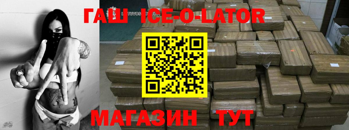 ГАШ Ice-O-Lator Павловский Посад